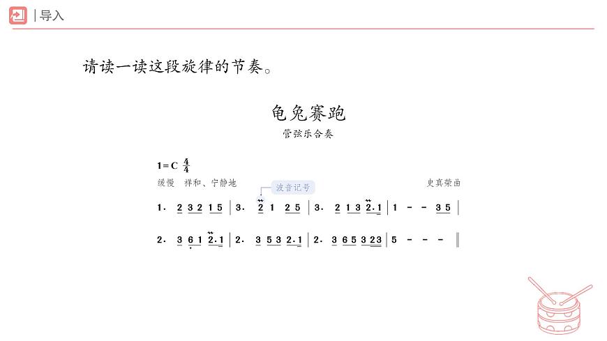 人教版2024音乐一年级下册第二单元　你是我的好朋友音乐万花筒 龟兔赛跑（简谱）课件第5页
