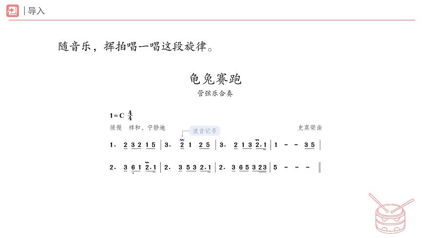 人教版2024音乐一年级下册第二单元　你是我的好朋友音乐万花筒 龟兔赛跑（简谱）课件第6页