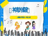 人教版小學一年級音樂上冊第1單元第5課 《神奇的嗓音》課件