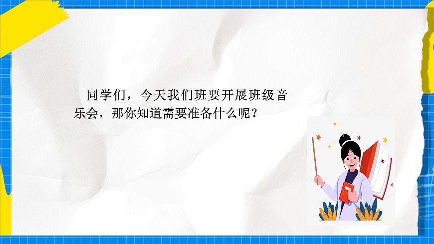 人教版小学一年级音乐上册第一单元第七课《班级音乐会》课件第4页