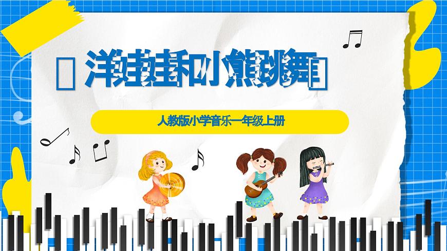 人教版小学一年级音乐上册第三单元第四课《洋娃娃和小熊跳舞》 课件第1页