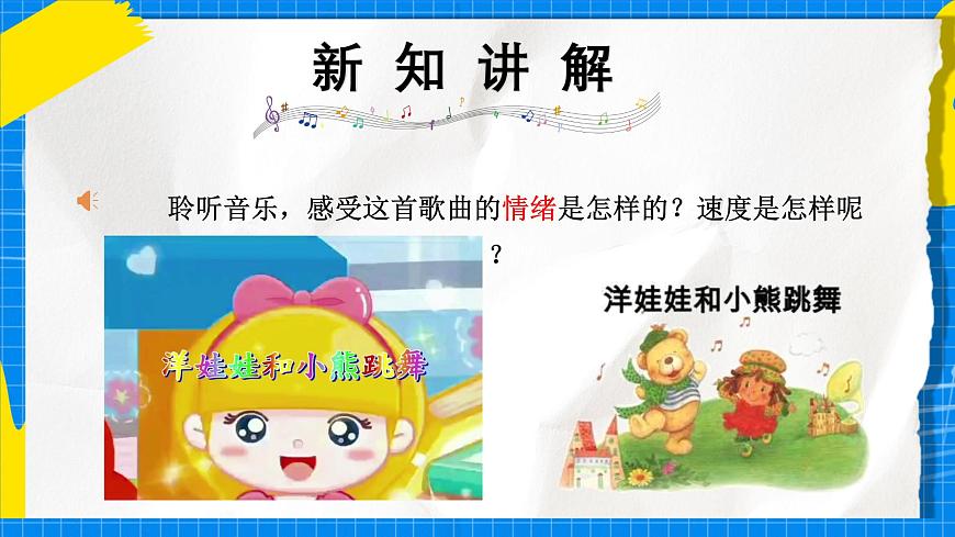 人教版小学一年级音乐上册第三单元第四课《洋娃娃和小熊跳舞》 课件第4页