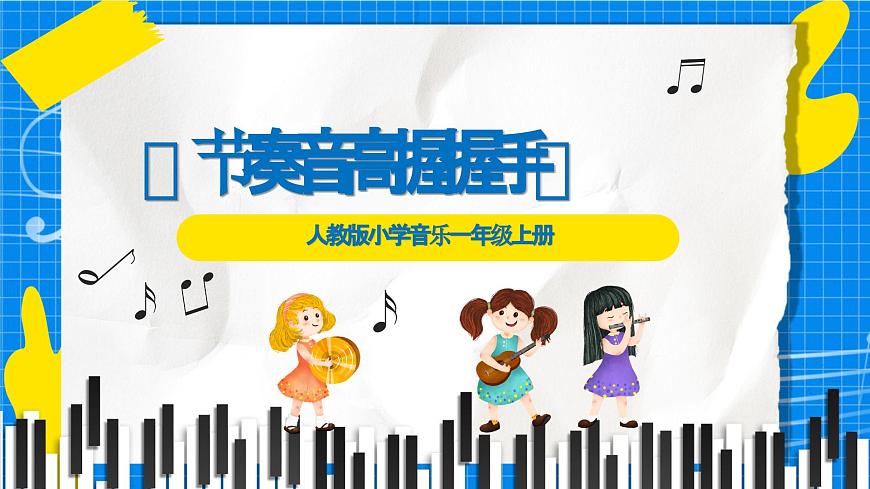 人教版小学一年级音乐上册第六单元第二课 《节奏音高握握手》课件第1页