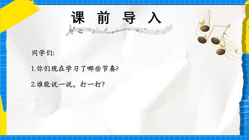 人教版小学一年级音乐上册第六单元第二课 《节奏音高握握手》课件第2页