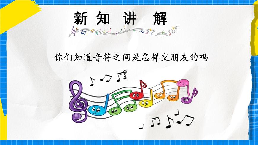 人教版小学一年级音乐上册第六单元第二课 《节奏音高握握手》课件第3页