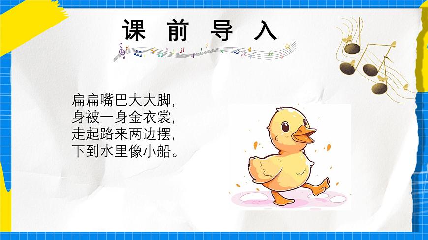 人教版小学一年级音乐上册第四单元第六课 《数鸭子》课件第1页