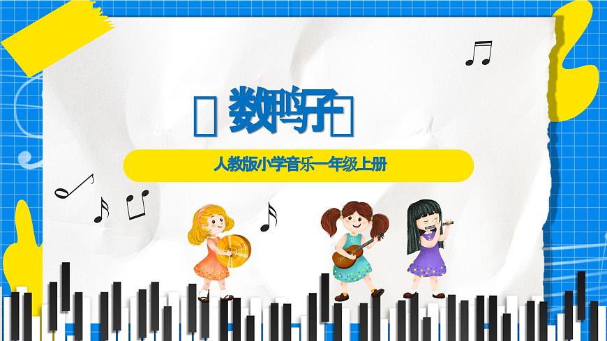 人教版小学一年级音乐上册第四单元第六课 《数鸭子》课件第2页