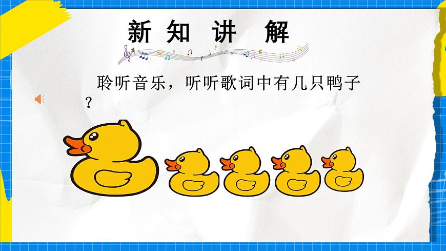 人教版小学一年级音乐上册第四单元第六课 《数鸭子》课件第5页