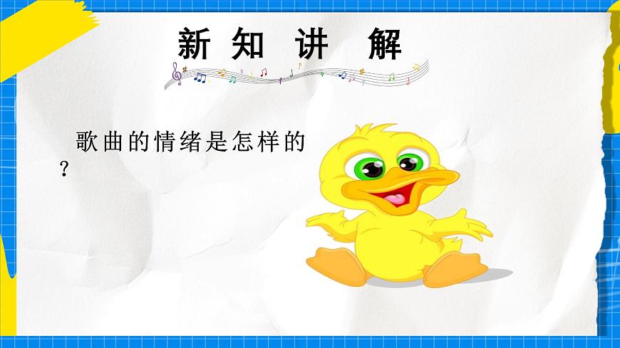 人教版小学一年级音乐上册第四单元第六课 《数鸭子》课件第7页