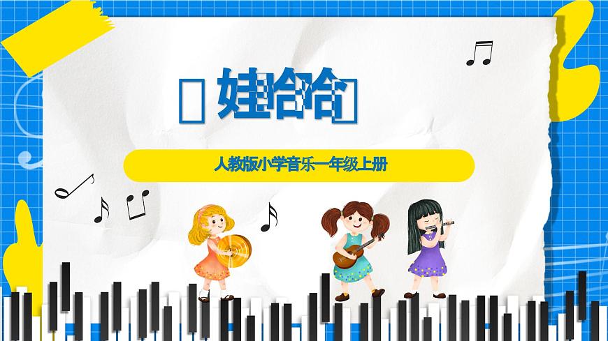 人教版小学一年级音乐上册第三单元第五课 《娃哈哈》课件第1页
