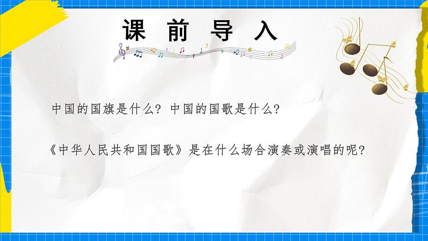 人教版小学一年级音乐上册第六单元第四课 《中华人民共和国国歌》课件第1页