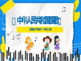 人教版小學(xué)一年級(jí)音樂(lè)上冊(cè)第6單元第4課 《中華人民共和國(guó)國(guó)歌》課件