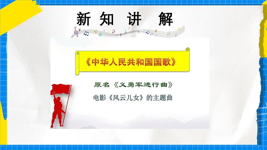 人教版小学一年级音乐上册第六单元第四课 《中华人民共和国国歌》课件第5页
