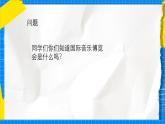 人教版小學(xué)一年級(jí)音樂上冊(cè)第1單元第4課 《世界音樂博覽會(huì)》課件