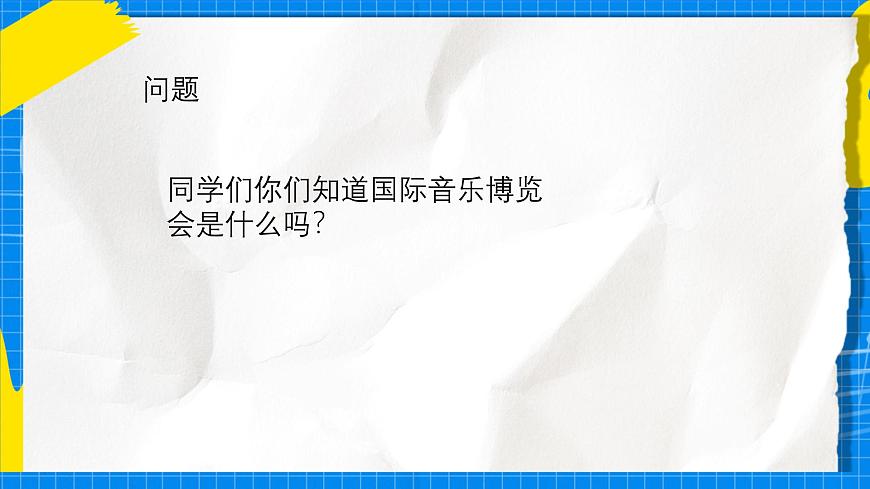 人教版小学一年级音乐上册第一单元第四课 《世界音乐博览会》课件第3页