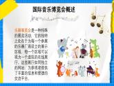 人教版小學(xué)一年級(jí)音樂上冊(cè)第1單元第4課 《世界音樂博覽會(huì)》課件