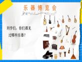 人教版小學(xué)一年級(jí)音樂上冊(cè)第1單元第4課 《世界音樂博覽會(huì)》課件