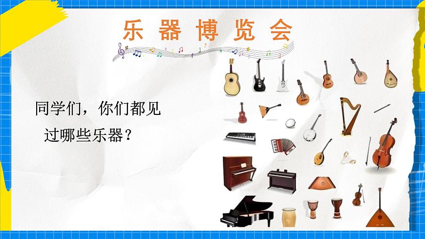 人教版小学一年级音乐上册第一单元第四课 《世界音乐博览会》课件第5页