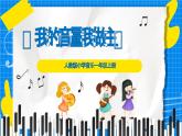 人教版小學一年級音樂上冊第1單元第6課 《我的音量我做主》課件