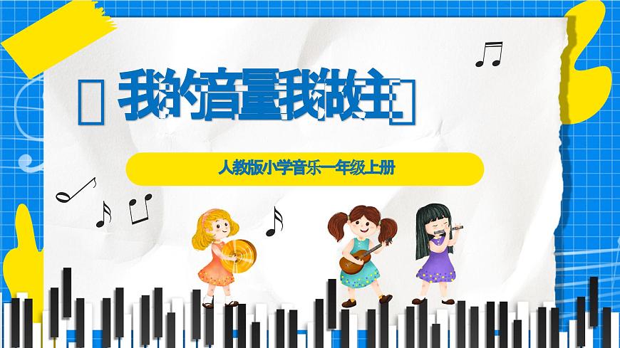 人教版小学一年级音乐上册第一单元第六课 《我的音量我做主》课件第1页