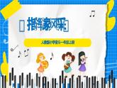 人教版小學(xué)一年級音樂上冊第2單元第2課《指揮家風(fēng)采》課件