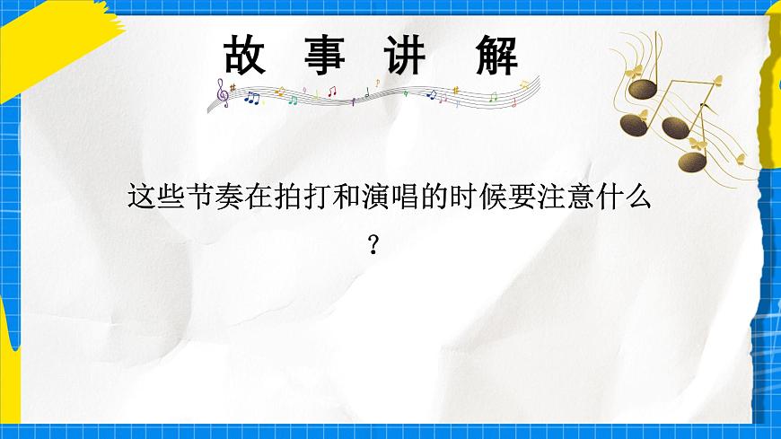 人教版小学一年级音乐上册第二单元第三课《节奏密码-音符》 课件第3页