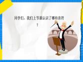人教版小學(xué)一年級(jí)音樂(lè)上冊(cè)第2單元第3課《節(jié)奏密碼-音符》 課件