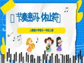 人教版小學(xué)一年級(jí)音樂上冊(cè)第2單元第4課 《節(jié)奏密碼-休止符》課件