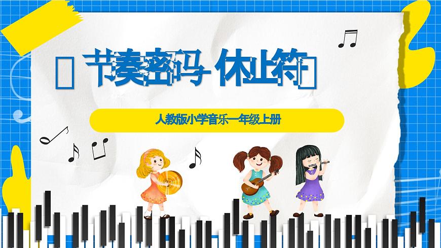 人教版小学一年级音乐上册第二单元第一4课 《节奏密码-休止符》课件第1页