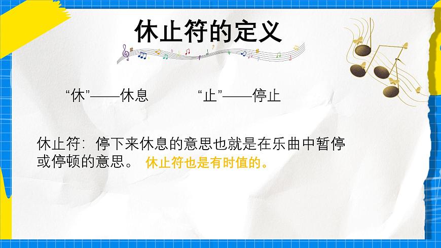 人教版小学一年级音乐上册第二单元第一4课 《节奏密码-休止符》课件第4页