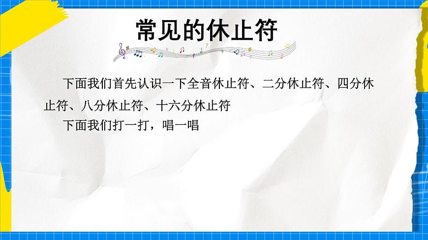人教版小学一年级音乐上册第二单元第一4课 《节奏密码-休止符》课件第6页