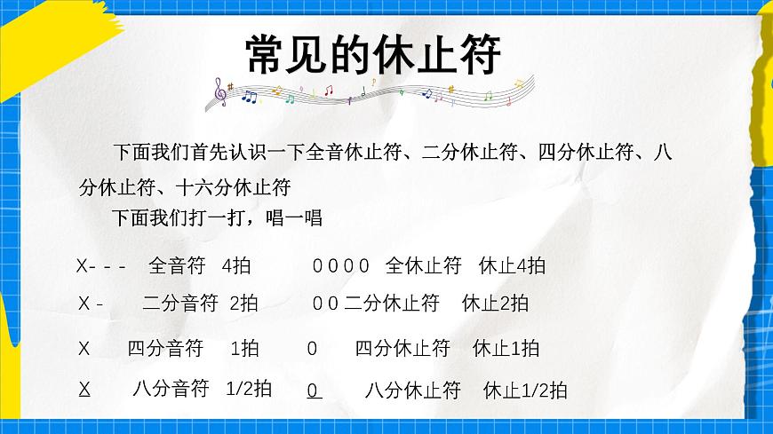 人教版小学一年级音乐上册第二单元第一4课 《节奏密码-休止符》课件第7页