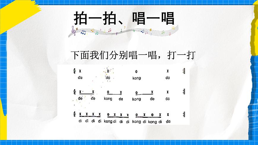 人教版小学一年级音乐上册第二单元第一4课 《节奏密码-休止符》课件第8页