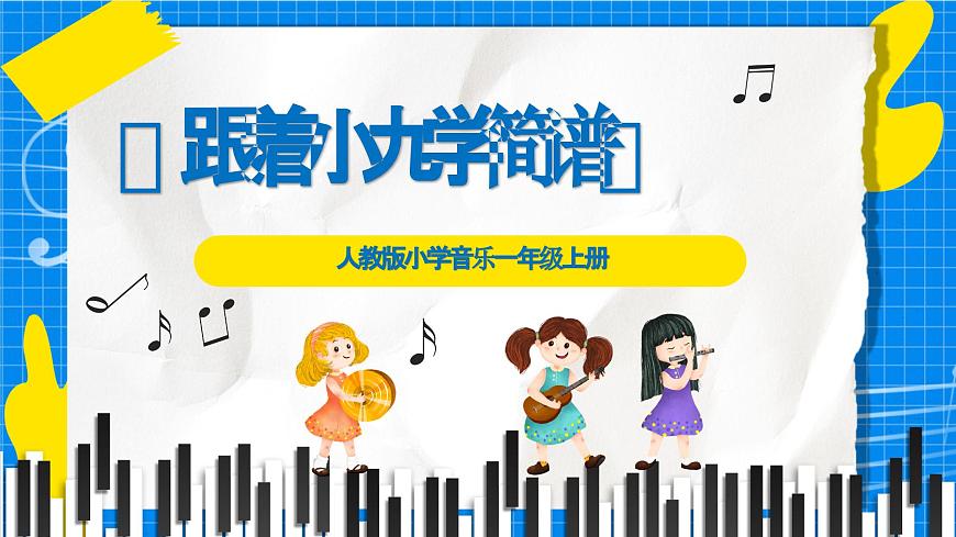 人教版小学一年级音乐上册第三单元第一课 《跟着小九学简谱》课件第1页