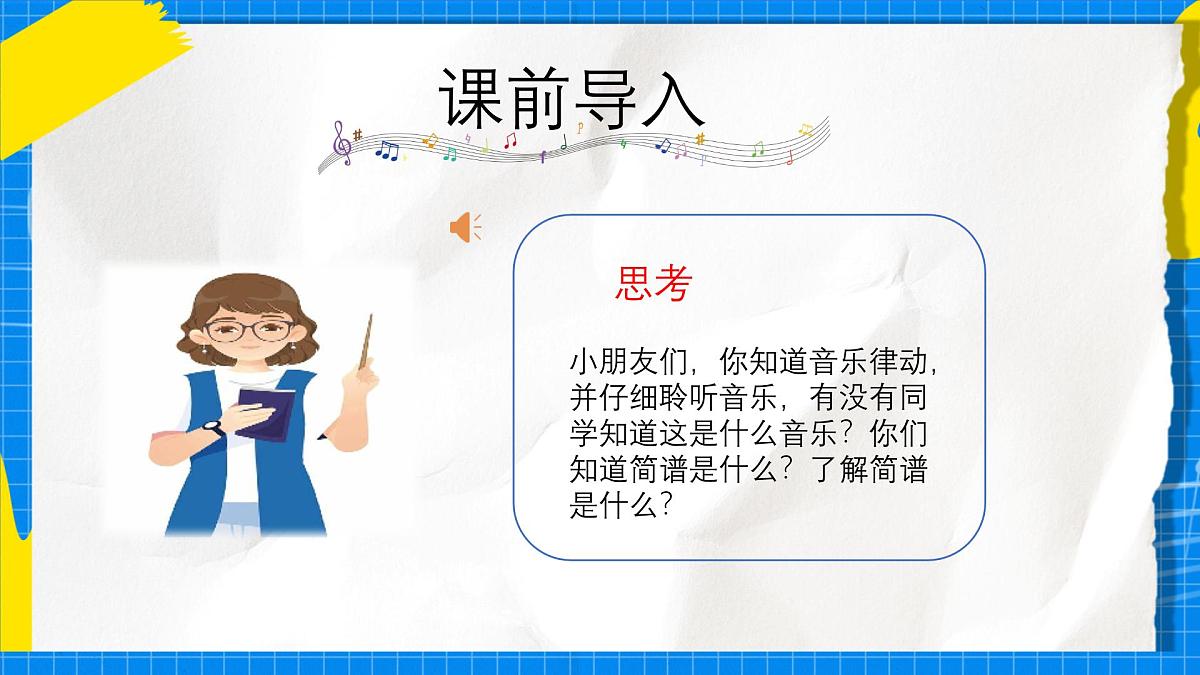 人教版小学一年级音乐上册第三单元第一课 《跟着小九学简谱》课件第2页