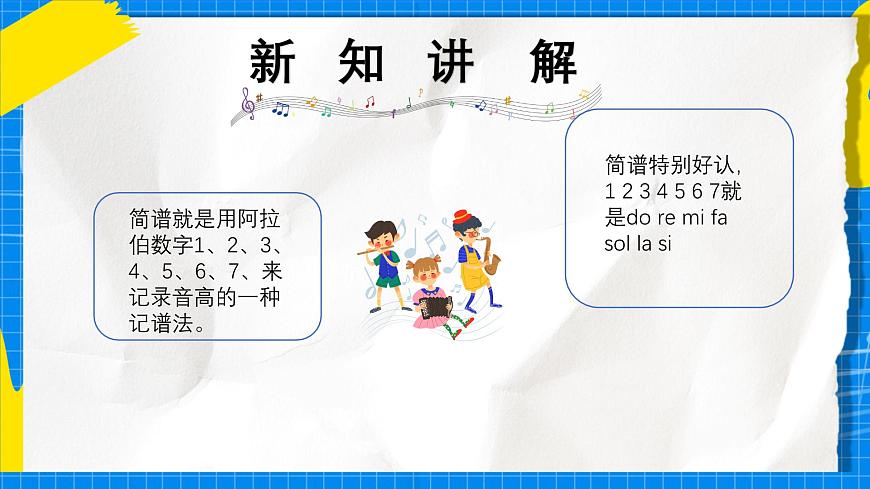 人教版小学一年级音乐上册第三单元第一课 《跟着小九学简谱》课件第3页