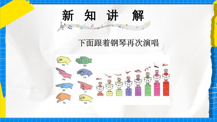 人教版小学一年级音乐上册第三单元第一课 《跟着小九学简谱》课件第6页