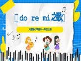 人教版小學一年級音樂上冊第3單元第3課《do re mi》 課件