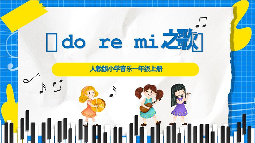 人教版小学一年级音乐上册第三单元第三课《do re mi》 课件第1页