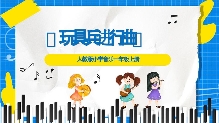 人教版小学一年级音乐上册第四单元第五课 《玩具兵进行曲》课件第1页
