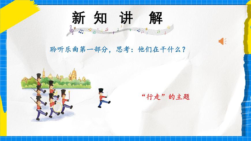 人教版小学一年级音乐上册第四单元第五课 《玩具兵进行曲》课件第6页