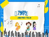 人教版小學一年級音樂上冊第4單元第4課《乃喲乃》 課件