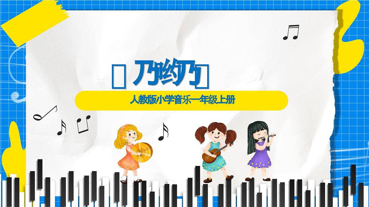 人教版小学一年级音乐上册第四单元第四课《乃哟乃》 课件第1页