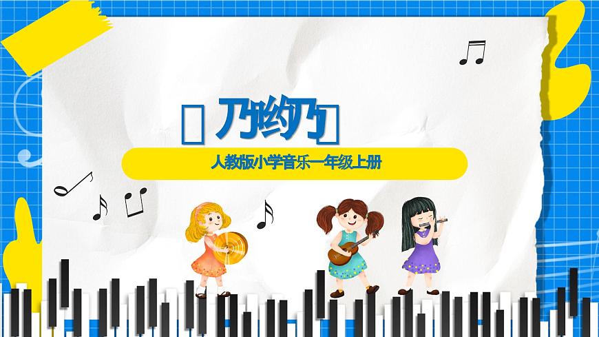 人教版小学一年级音乐上册第四单元第四课《乃哟乃》 课件第1页