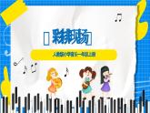 人教版小學一年級音樂上冊第5單元第1《彩排現(xiàn)場》課件