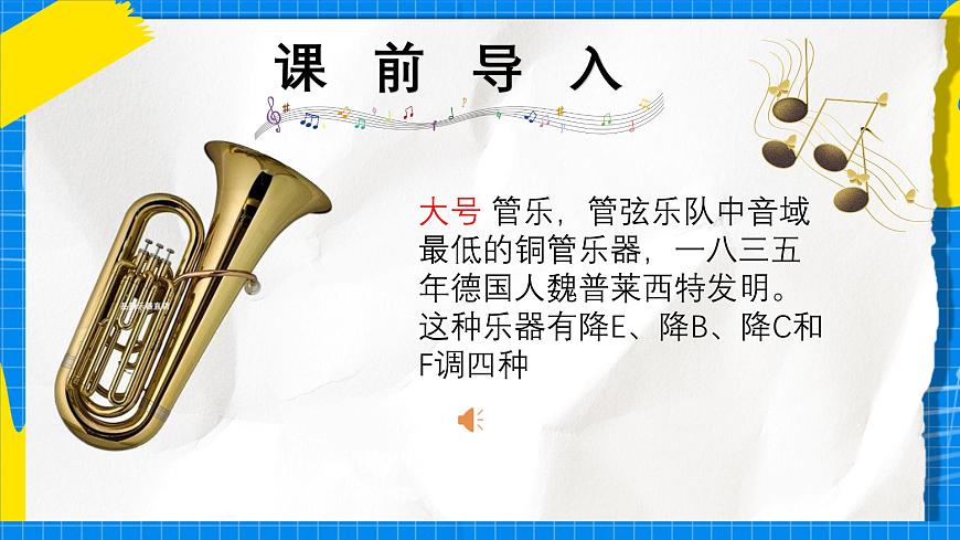 人教版小学一年级音乐上册第六单元第三课《小号与大号》课件第2页