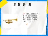 人教版小學(xué)一年級(jí)音樂(lè)上冊(cè)第6單元第3課《小號(hào)與大號(hào)》課件
