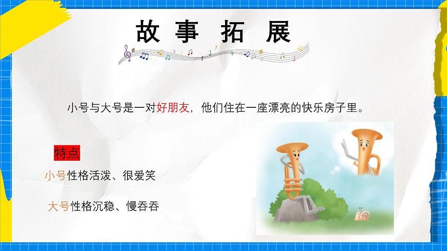 人教版小学一年级音乐上册第六单元第三课《小号与大号》课件第4页