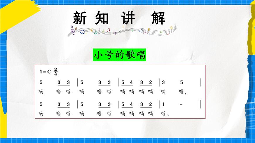 人教版小学一年级音乐上册第六单元第三课《小号与大号》课件第5页