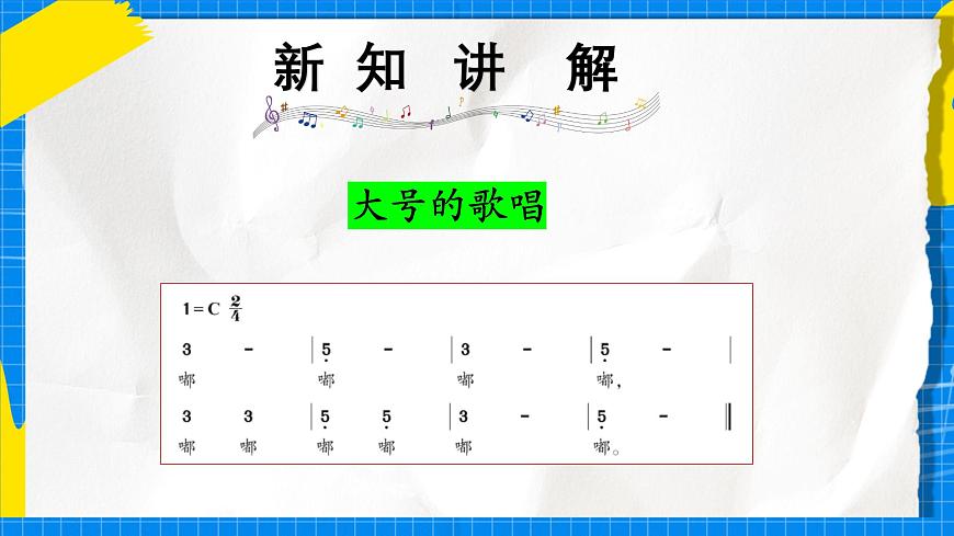 人教版小学一年级音乐上册第六单元第三课《小号与大号》课件第6页